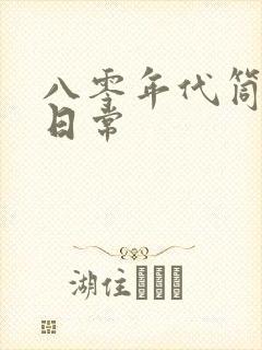 八零年代筒子楼日常