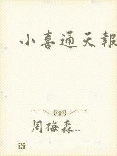 小喜通天报