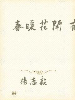 春暖花开 有你封面