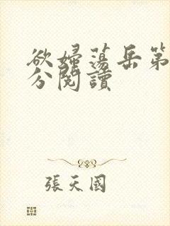 欲妇荡岳第1部分阅读