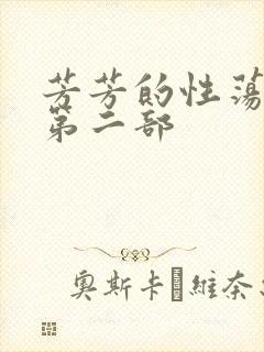 芳芳的性荡生活第二部