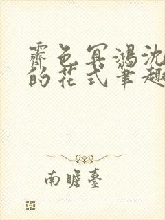 霁色冥鸿沈先生的花式笔趣阁