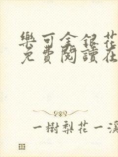 乐可金银花全文免费阅读在线无广告封面
