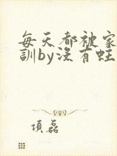 每天都被家主教训by没有蛀牙的封面