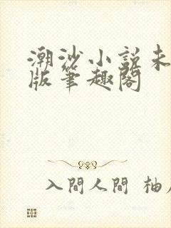 潮沙小说未删减版笔趣阁