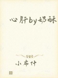 心肝by奶酥