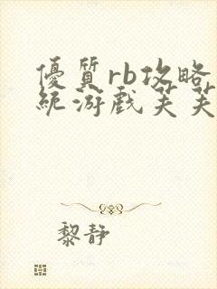 优质rb攻略系统游戏芙芙饿了
