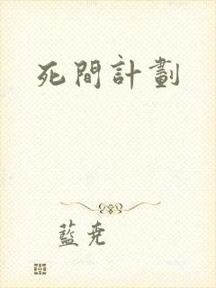 死间计划