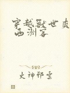 穿越兽世爽翻了 西洲客