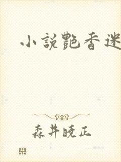小说艳香迷醉