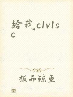 给我c1v1sc