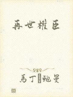 再世权臣
