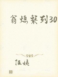 翁熄系列30部封面