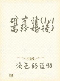 确有情(1v1高干婚后)封面