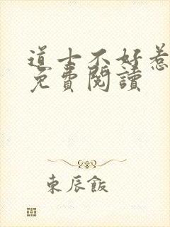道士不好惹全文免费阅读
