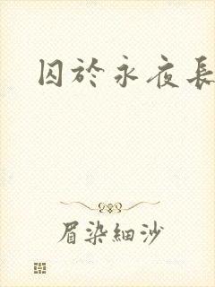 囚于永夜长佩