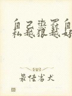 自己惩罚自己隐私越狠越好封面