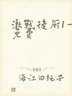 激战后厨1—5免费封面