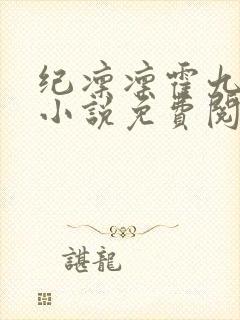 纪凛凛霍九霖的小说免费阅读在线