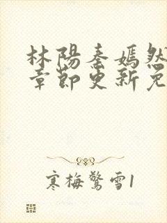 林阳秦嫣然最新章节更新免费阅读