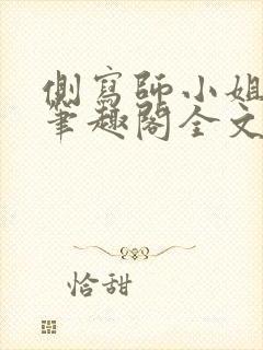 侧写师小姐gl笔趣阁全文阅读封面