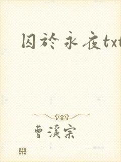 囚于永夜txt封面