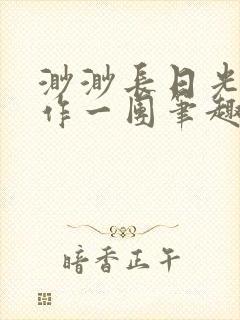 渺渺长日光阴乱作一团笔趣阁光阴似箭