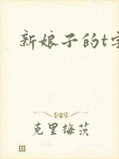 新娘子的t字裤
