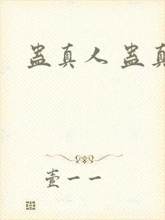 蛊真人 蛊真人