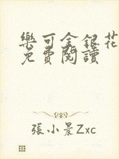 乐可金银花全文免费阅读