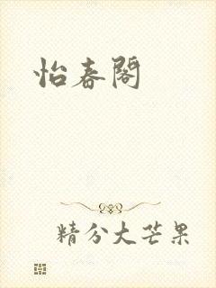 怡春阁