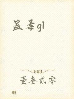 蛊毒gl