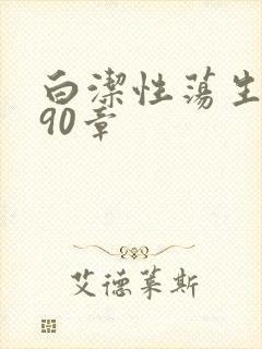 白洁性荡生活第90章
