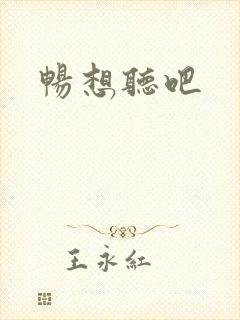 畅想听吧