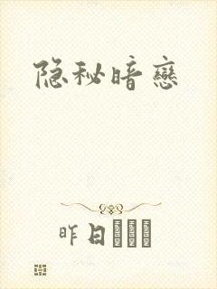 隐秘暗恋