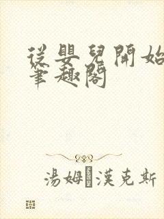 从婴儿开始入道笔趣阁封面