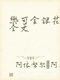 乐可金银花在线全文封面
