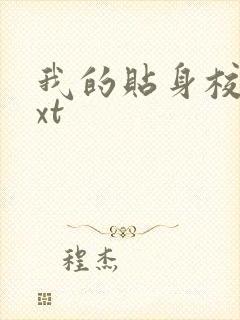 我的贴身校花txt