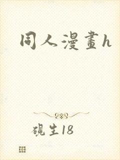 同人漫画h