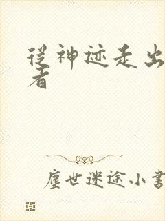 从神迹走出的强者