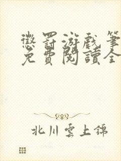 惩罚游戏笔趣阁免费阅读全文