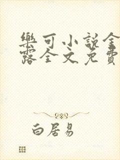 乐可小说金银花露全文免费阅读笔趣阁封面