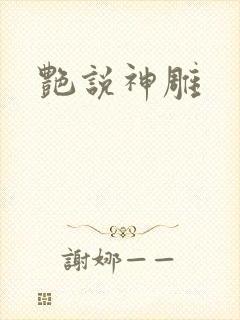 艳说神雕