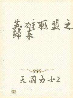 英雄联盟之传奇归来