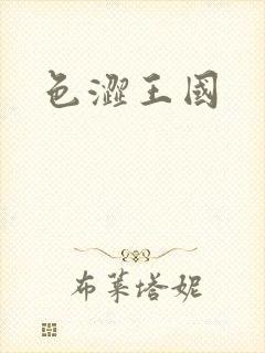 色涩王国