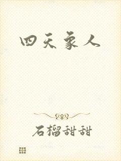 四天象人封面