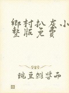 乡村扒灰小说完整版免费