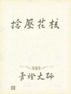捻压花核