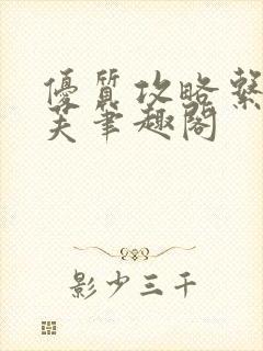 优质攻略系统沈芙笔趣阁