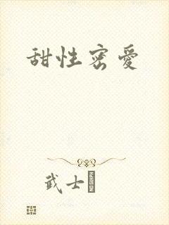 甜性密爱